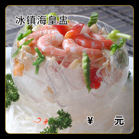 冰镇海皇盅
