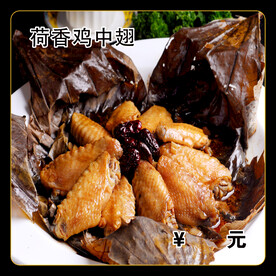 荷香鸡中翅