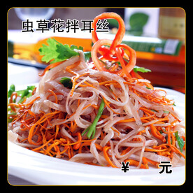 虫草花拌耳丝