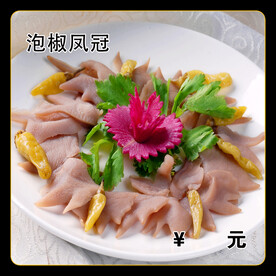 泡椒凤冠