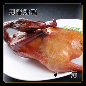 飘香烧鸭