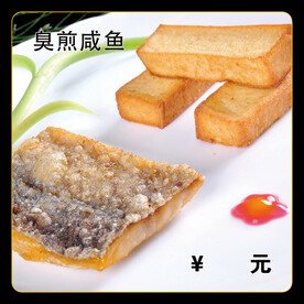 臭煎咸鱼