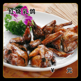 红烧乳鸽