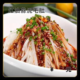 红油蒜泥毛肚