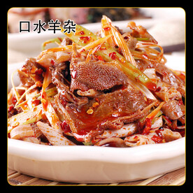 口水羊杂