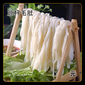 晾杆毛肚