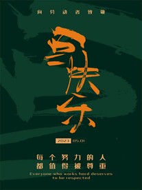 51劳动节快乐