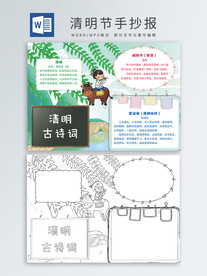 清明节手抄报