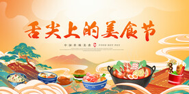 国潮美食节展板