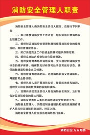 消防安全管理人职责