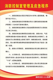 消防控制室管理及应急程序