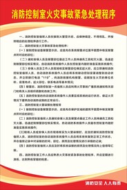 消防控制室火灾事故紧急处理程序