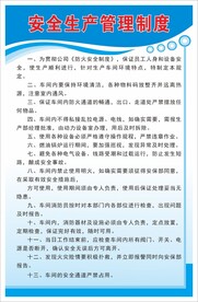 安全生产管理制度