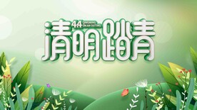 清明踏青