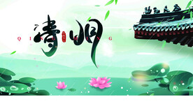 清明