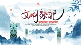 文明祭祀