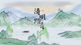 清明