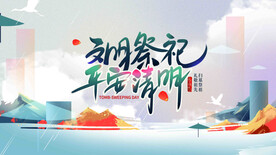 平安清明