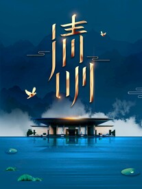 清明