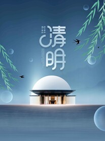 清明