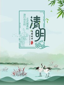 清明