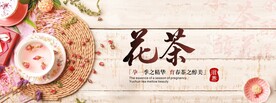 花茶展板