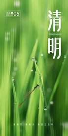 清明