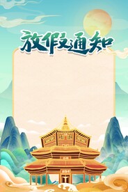 放假通知