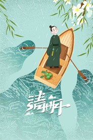 清明