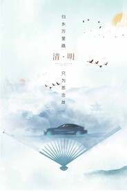 清明
