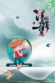 清明