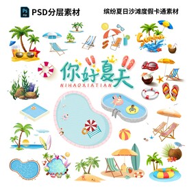 缤纷夏日沙滩度假卡通素材