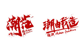 艺术字 