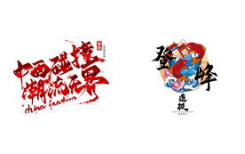 艺术字
