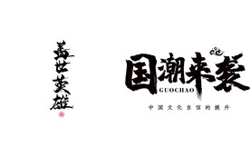 艺术字