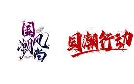 艺术字 