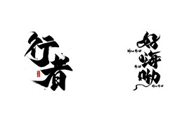 艺术字