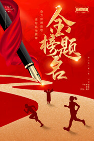 2023高考金榜题名宣传海报