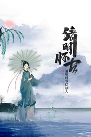 清明时节