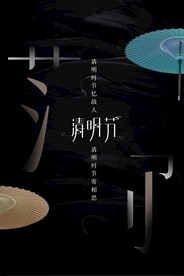 清明节