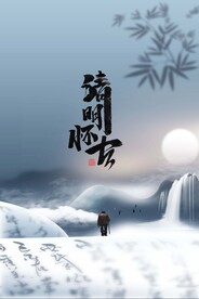 清明海报