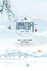 清明