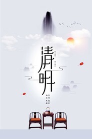 清明