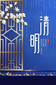 清明