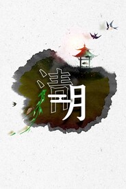 清明