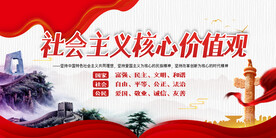 社会主义核心价值观