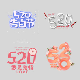 520告白