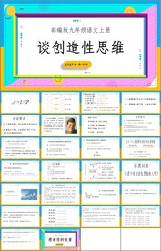 谈创造性思维