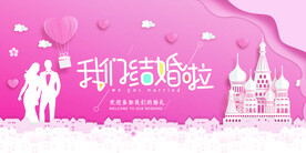 我们结婚啦图片