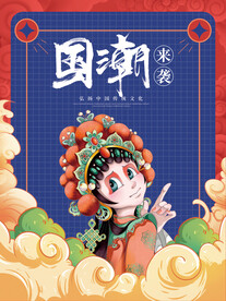 国潮 